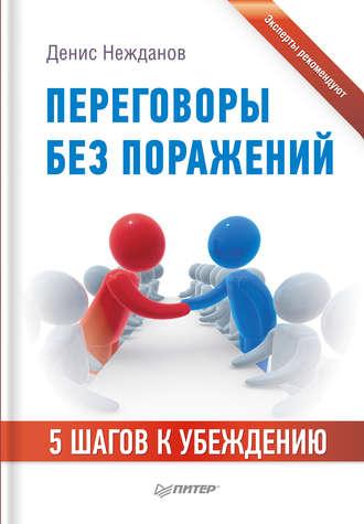 Переговоры без поражений. 5 шагов к убеждению, audiobook Дениса Нежданова. ISDN4234455
