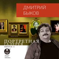 Портретная галерея. Выпуск 11, audiobook Дмитрия Быкова. ISDN42344558