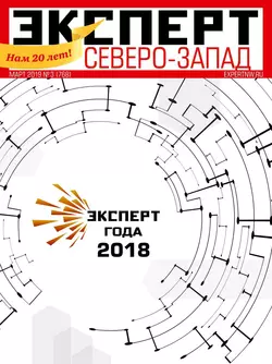 Эксперт Северо-запад 03-2019 - Редакция журнала Эксперт Северо-запад