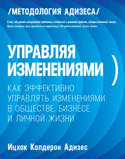 Управляя изменениями. Как эффективно управлять изменениями в обществе, бизнесе и личной жизни, audiobook Ицхака Адизеса. ISDN4234475