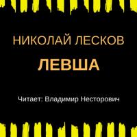 Левша, książka audio Н. С. Лескова. ISDN42345397