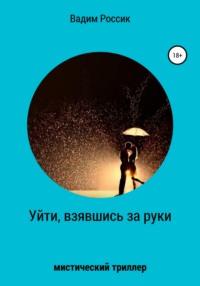 Уйти, взявшись за руки, audiobook Вадима Россика. ISDN42345411