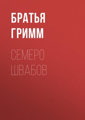 Семеро швабов, książka audio Братьев Гримм. ISDN4234665
