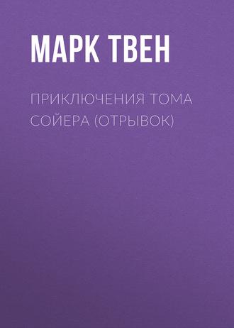 Приключения Тома Сойера (отрывок), książka audio Марка Твена. ISDN4234715