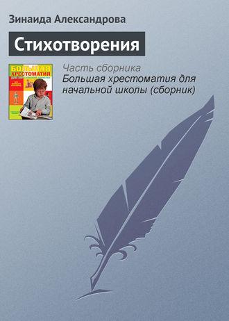 Стихотворения, аудиокнига Зинаиды Александровой. ISDN4234775