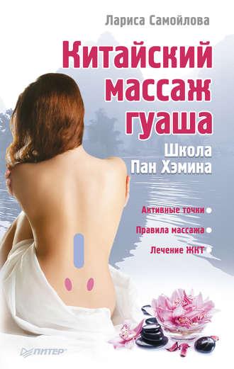 Китайский массаж гуаша, audiobook Ларисы Самойловой. ISDN4234795