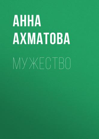 Мужество, Hörbuch Анны Ахматовой. ISDN4234835