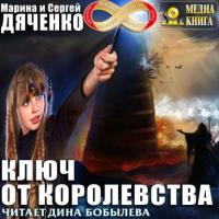 Ключ от королевства, audiobook Марины и Сергея Дяченко. ISDN42348533