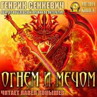 Огнем и мечом, audiobook Генрика Сенкевича. ISDN42348562