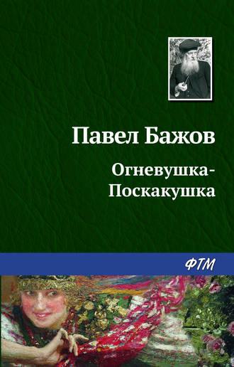 Огневушка-поскакушка, audiobook Павла Бажова. ISDN4234885