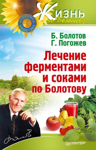 Лечение ферментами и соками по Болотову - Борис Болотов