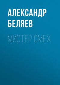Мистер Смех, książka audio Александра Беляева. ISDN42349374