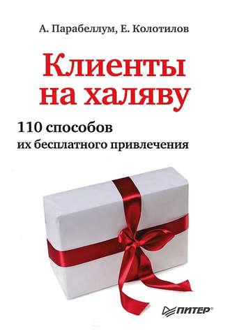 Клиенты на халяву. 110 способов их бесплатного привлечения, audiobook Андрея Парабеллума. ISDN4234945