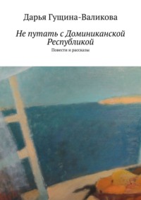 Не путать с Доминиканской Республикой. Повести и рассказы, audiobook Дарьи Гущиной-Валиковой. ISDN42349748