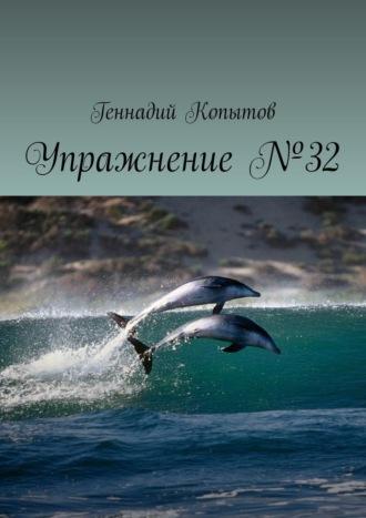 Упражнение №32, audiobook Геннадия Леонидовича Копытова. ISDN42349774