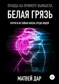 Белая грязь, аудиокнига Матвея Дара. ISDN42349819