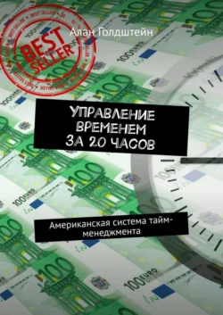 Управление временем за 20 часов. Американская система тайм-менеджмента - Алан Голдштейн