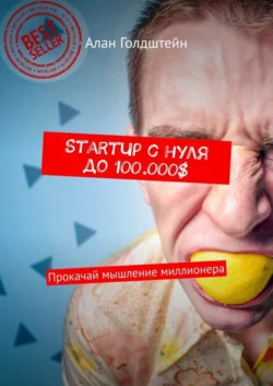 StartUp с нуля до 100.000$. Прокачай мышление миллионера - Алан Голдштейн