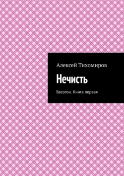 Нечисть. Бесогон. Книга вторая - Алексей Тихомиров