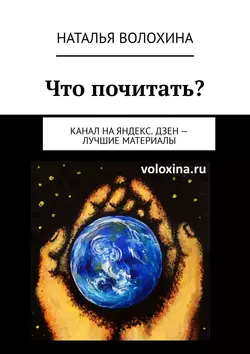 Что почитать? Канал на Яндекс.Дзен – лучшие материалы - Наталья Волохина