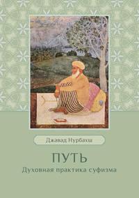 Путь. Духовная практика суфизма, audiobook Джавада Нурбахш. ISDN42350030