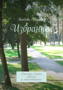 Избранное. Рассказы, очерки, повести и стихотворения - Любовь Шифнер