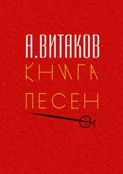 Книга песен. Серия «Библиотечка #здд» - Алексей Витаков