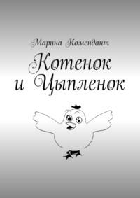 Котенок и Цыпленок, audiobook Марины Комендант. ISDN42350194