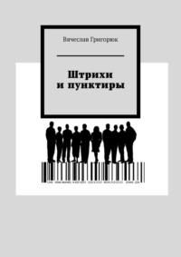 Штрихи и пунктиры, аудиокнига Вячеслава Григорюка. ISDN42350212