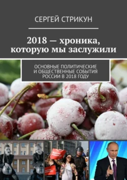 2018 – хроника, которую мы заслужили. Основные политические и общественные события России в 2018 году