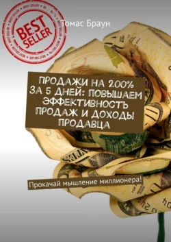 Продажи на 200% за 5 дней: повышаем эффективность продаж и доходы продавца. Прокачай мышление миллионера! - Томас Браун