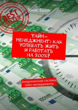 Тайм-менеджмент: как успевать жить и работать на 200%? Американская система тайм-менеджмента - Томас Браун