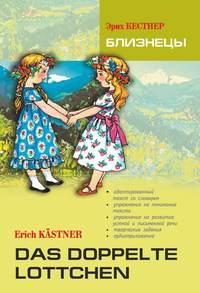 Das doppelte Lottchen / Близнецы. Книга для чтения на немецком языке - Эрих Кестнер
