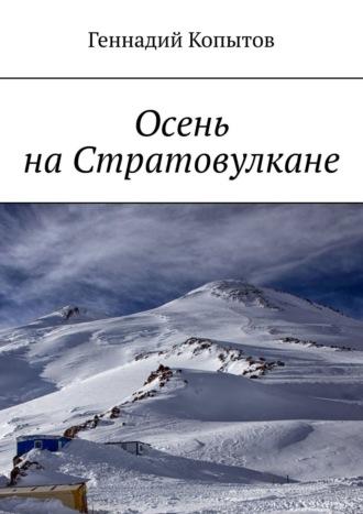 Осень на Стратовулкане, audiobook Геннадия Копытова. ISDN42350621