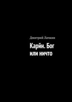 Карйн. Бог или ничто - Дмитрий Лачкин