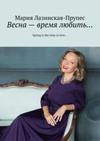 Весна – время любить… Spring is the time to love…, аудиокнига Марии Лазинской-Прупес. ISDN42350739