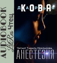 Анестезия, audiobook Дарьи Ковы. ISDN42350767