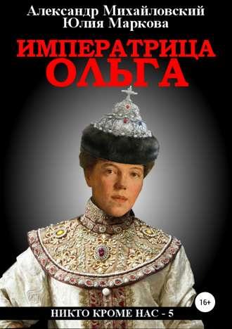 Императрица Ольга, audiobook Александра Михайловского. ISDN42350875