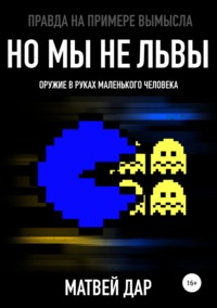 Но мы не львы - Матвей Дар