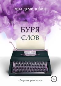 Буря слов, audiobook Яны Демидович. ISDN42350950