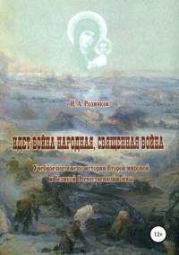 Идет война народная, священная война, audiobook Игоря Аркадьевича Родинкова. ISDN42351570