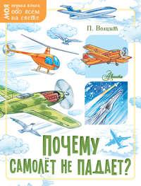 Почему самолёт не падает?, audiobook П. М. Волцита. ISDN42353138
