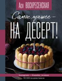 Самое лучшее – на десерт!, książka audio А. И. Воскресенской. ISDN42353503