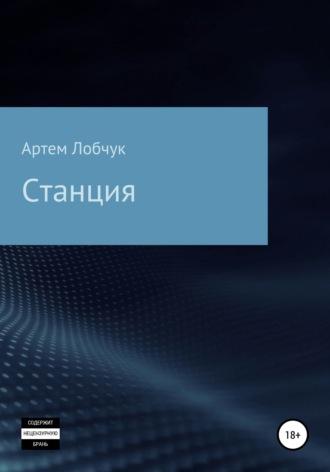 Станция, аудиокнига Артема Лобчука. ISDN42353814