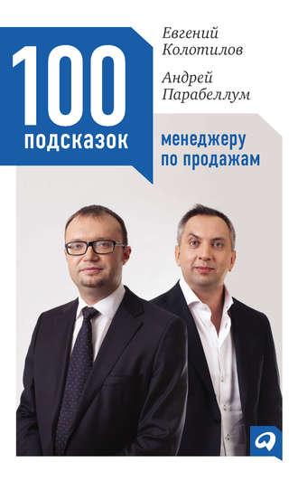 100 подсказок менеджеру по продажам, książka audio Андрея Парабеллума. ISDN4235435