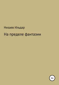 На пределе фантазии - Ильдар Низаев