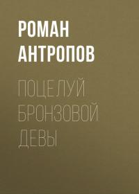 Поцелуй бронзовой девы, audiobook Романа Антропова. ISDN42354578