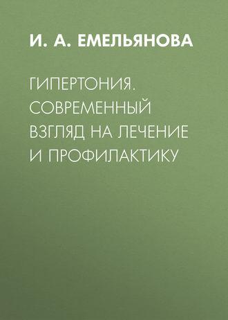 Гипертония. Современный взгляд на лечение и профилактику, audiobook И. А. Емельяновой. ISDN42354628