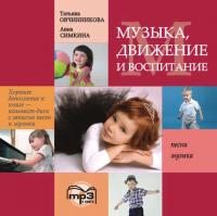 Музыка, движение и воспитание. MP3, książka audio Т. С. Овчинниковой. ISDN42354830