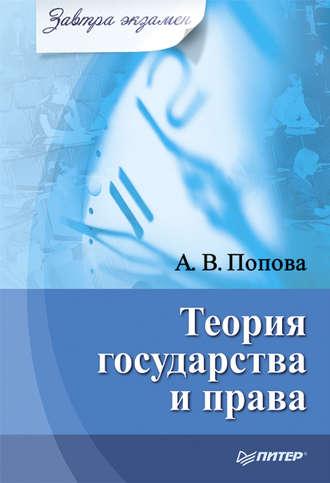 Теория государства и права - Анна Попова